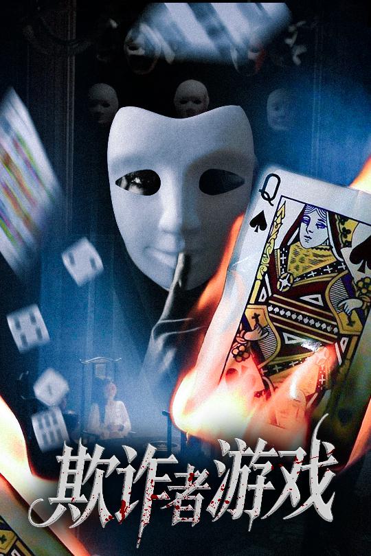 欺诈者游戏-搞砸网络-www.gaoza.cn