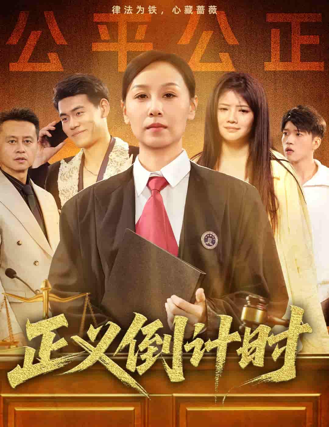 正义倒计时-搞砸网络-www.gaoza.cn