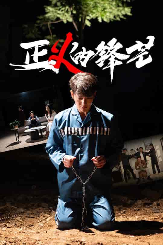正义的锋芒-搞砸网络-www.gaoza.cn