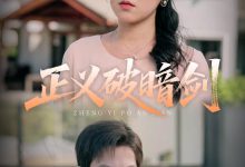 正义破暗剑-搞砸网络-www.gaoza.cn