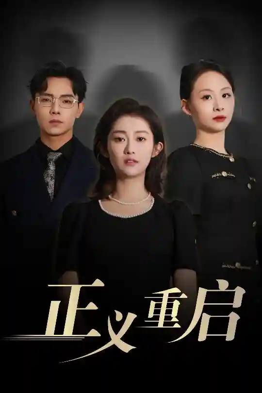 正义重启-搞砸网络-www.gaoza.cn