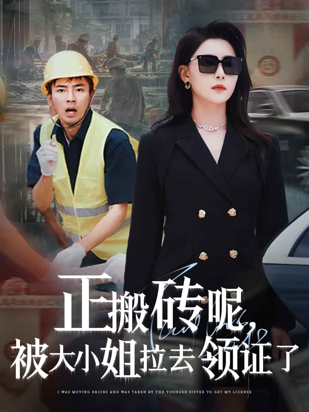 正搬砖呢，被大小姐拉去领证了-搞砸网络-www.gaoza.cn