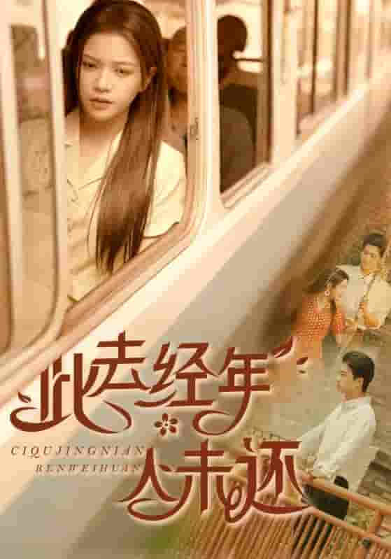 此去经年人未还-搞砸网络-www.gaoza.cn