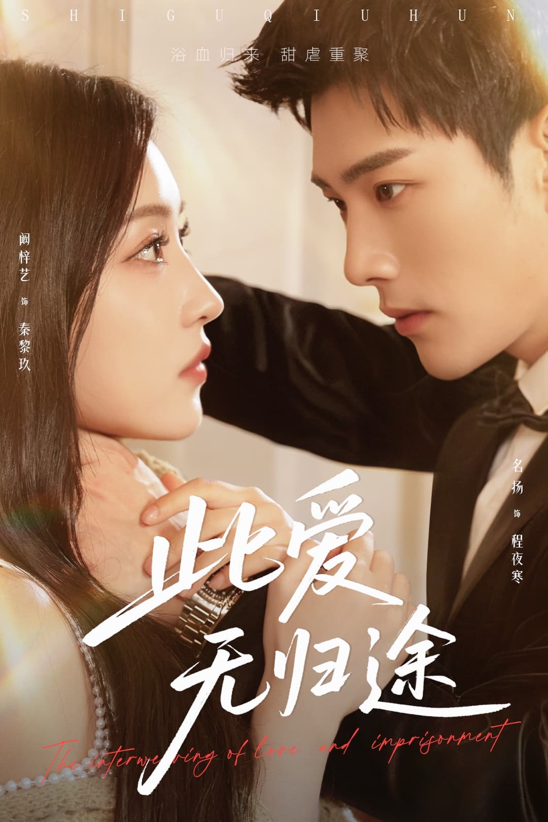 此爱无归途＆蚀骨囚婚-搞砸网络-www.gaoza.cn