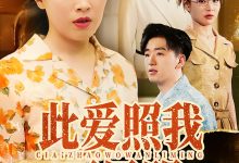 此爱照我万里明-搞砸网络-www.gaoza.cn
