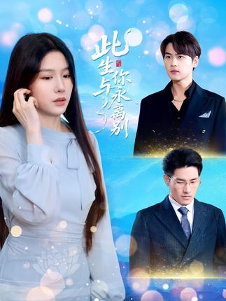 此生与你永离别-搞砸网络-www.gaoza.cn