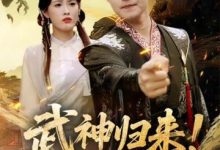 武神归来为护妻威震全场-搞砸网络-www.gaoza.cn