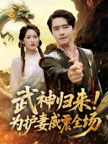 武神归来为护妻威震全场-搞砸网络-www.gaoza.cn