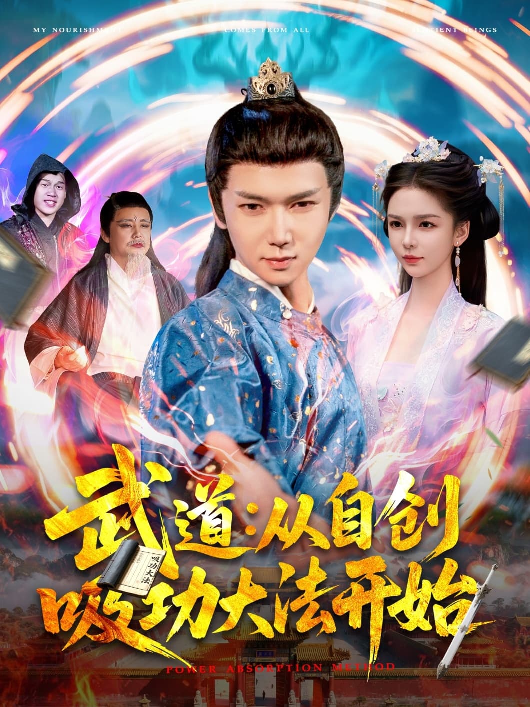 武道从自创吸功大法开始-搞砸网络-www.gaoza.cn