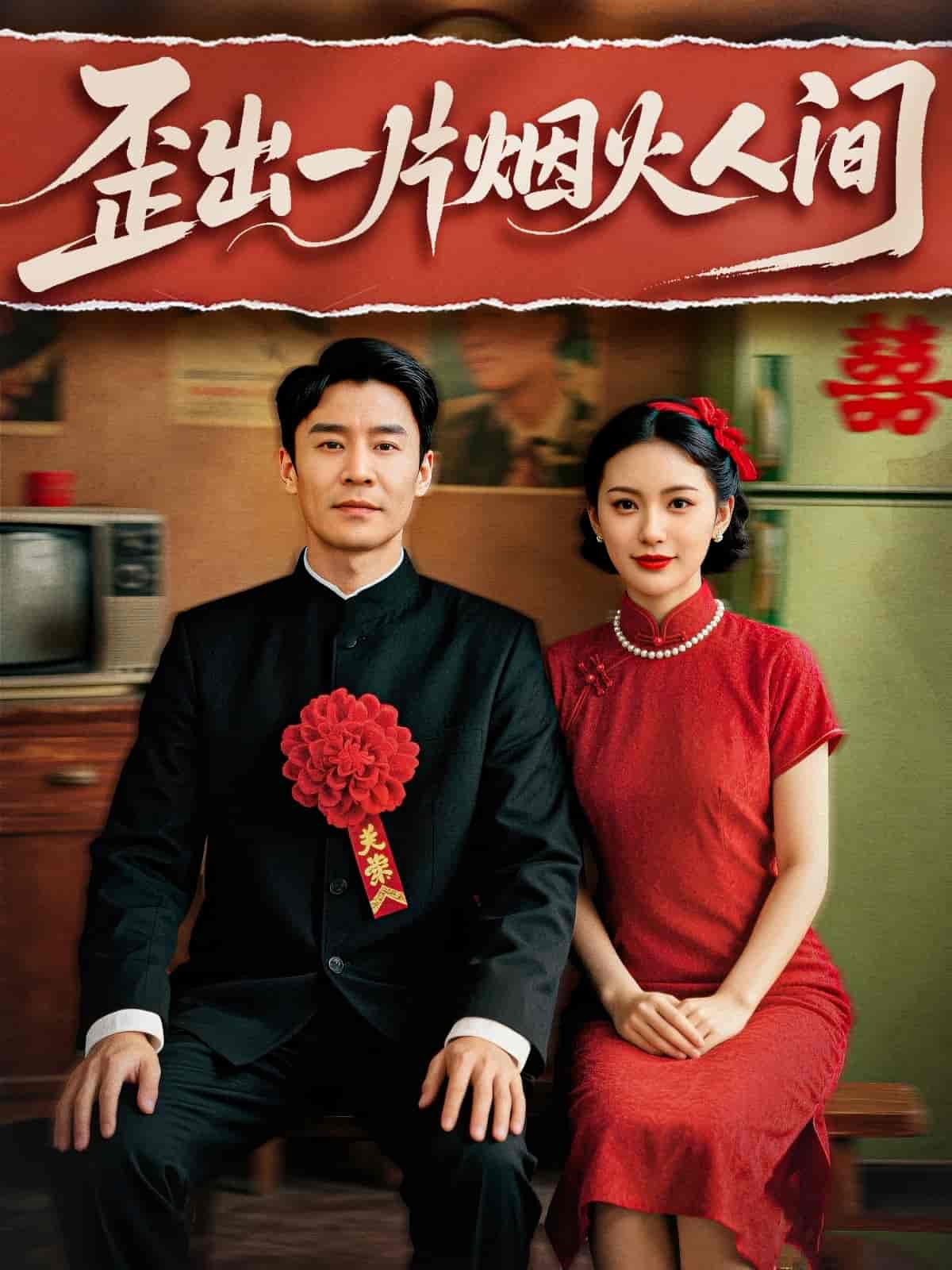 歪出一片烟火人间-搞砸网络-www.gaoza.cn