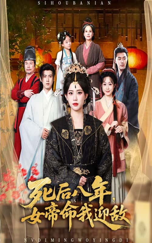 死后八年女帝命我迎敌-搞砸网络-www.gaoza.cn