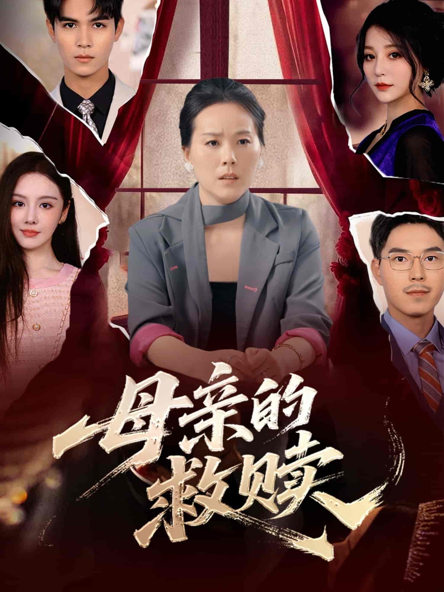 母亲的救赎-搞砸网络-www.gaoza.cn