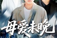 母爱未晚-搞砸网络-www.gaoza.cn