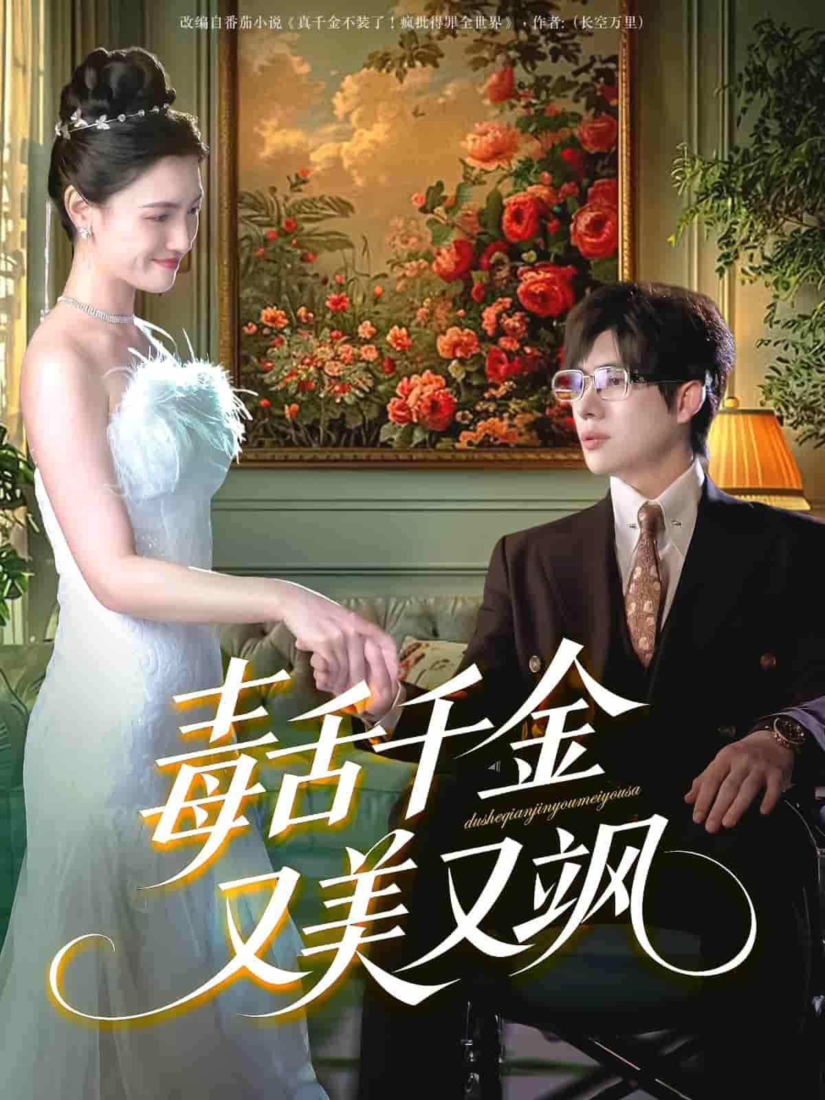 毒舌千金又美又飒-搞砸网络-www.gaoza.cn