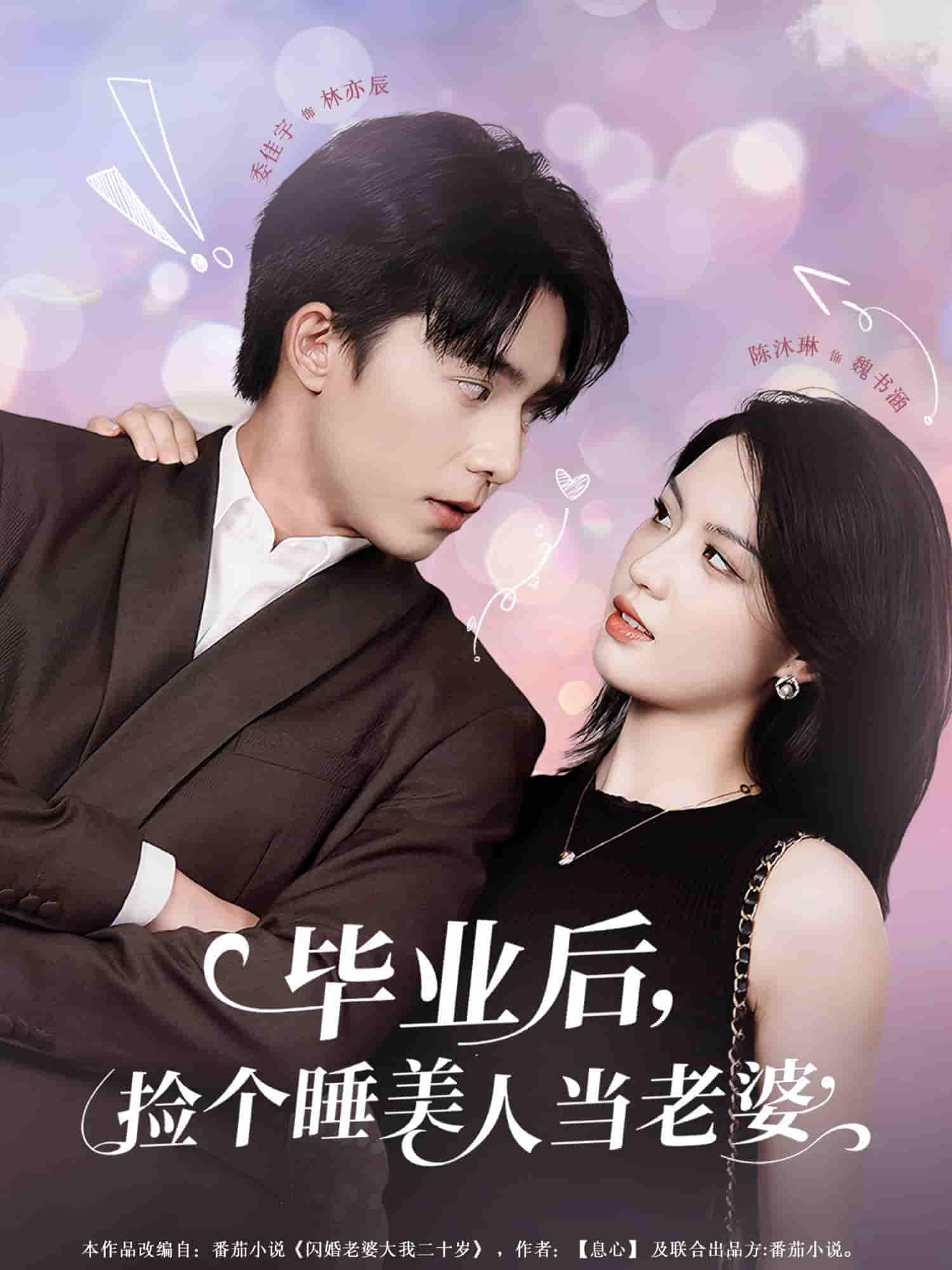 毕业后，捡个睡美人当老婆-搞砸网络-www.gaoza.cn