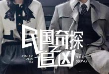 民国奇探之追凶-搞砸网络-www.gaoza.cn
