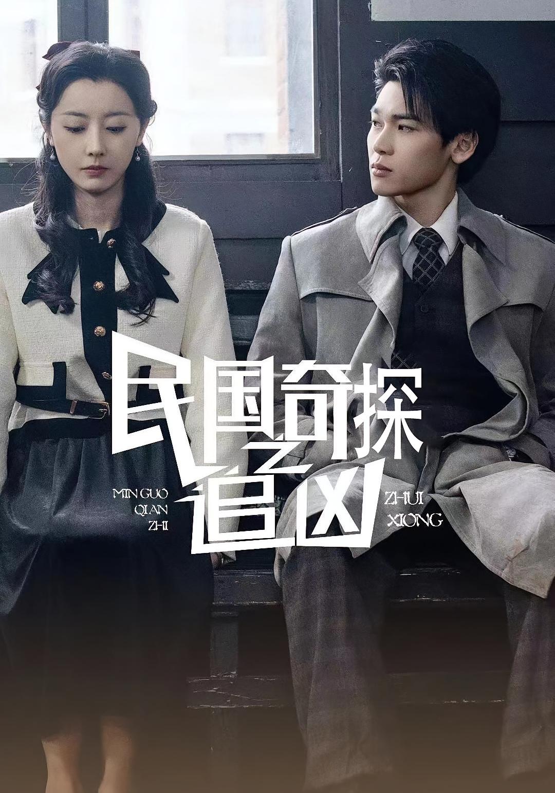 民国奇探之追凶-搞砸网络-www.gaoza.cn