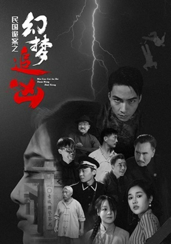 民国诡案之幻梦追凶-搞砸网络-www.gaoza.cn