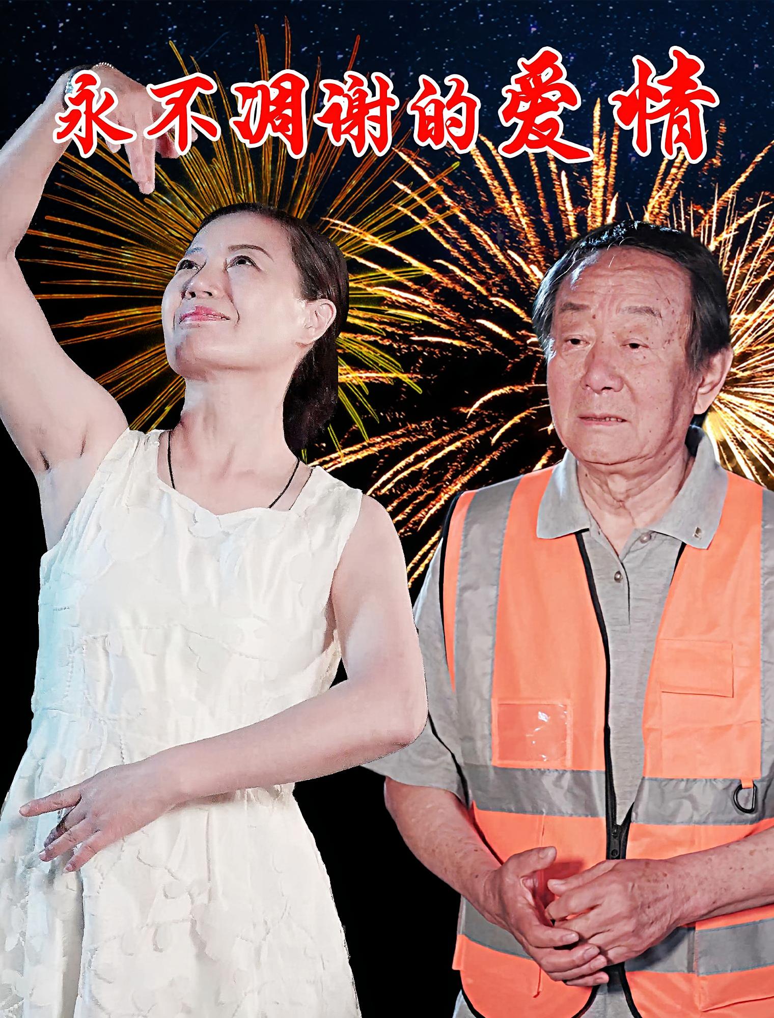 永不凋谢的爱情-搞砸网络-www.gaoza.cn