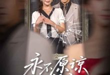 永不原谅的誓言&沦为他人掌心娇-搞砸网络-www.gaoza.cn