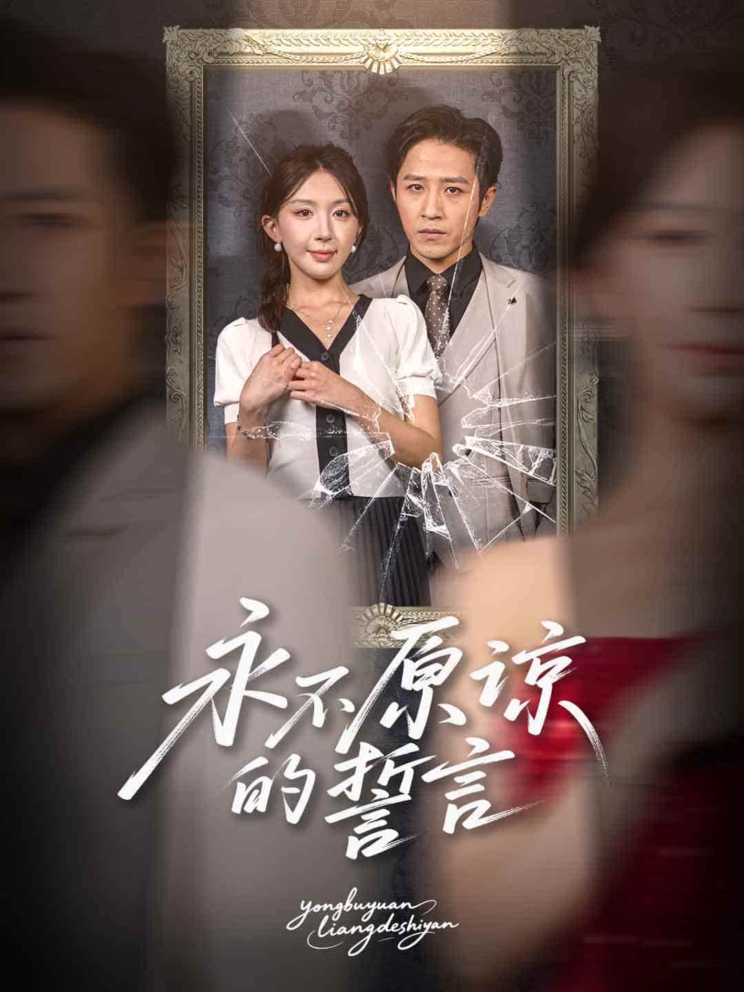 永不原谅的誓言&沦为他人掌心娇-搞砸网络-www.gaoza.cn