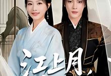 江上月掌中枝-搞砸网络-www.gaoza.cn