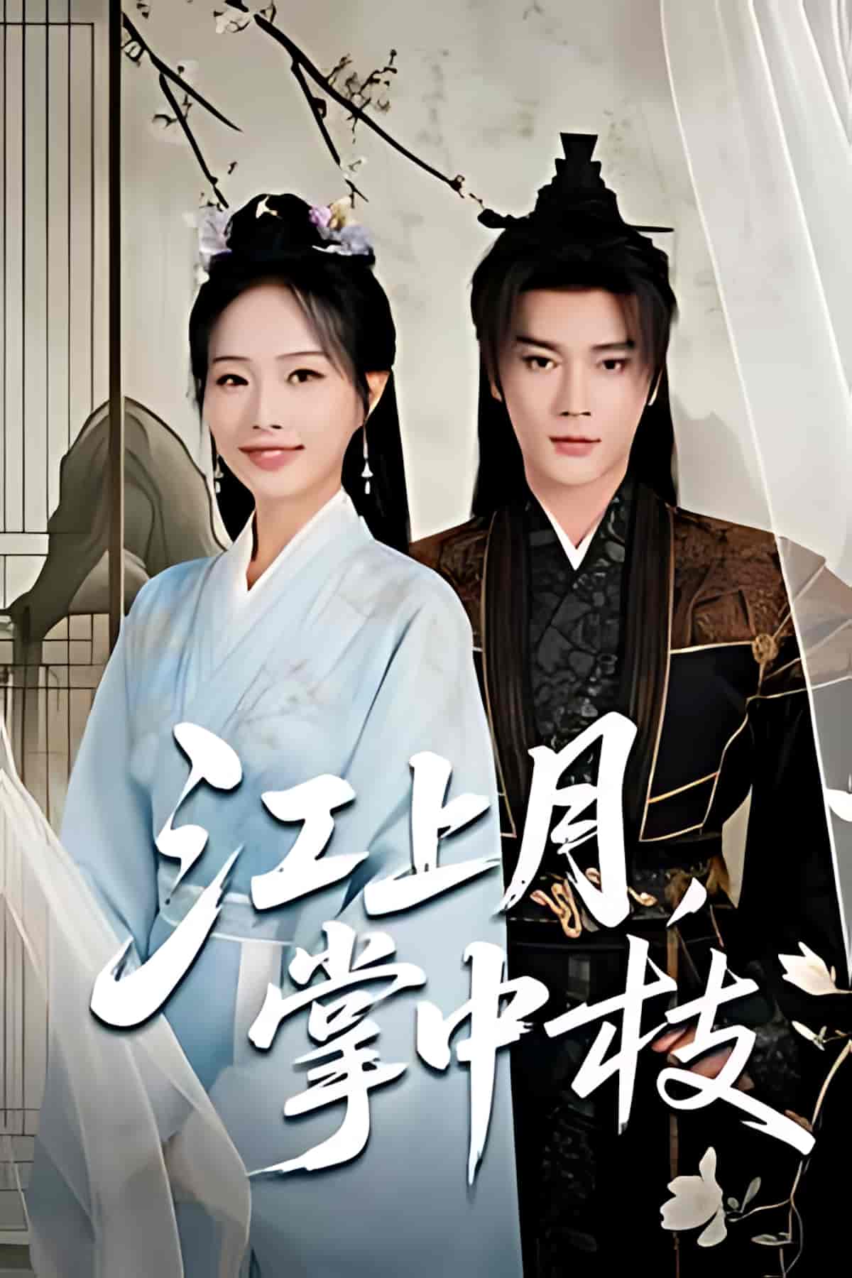 江上月掌中枝-搞砸网络-www.gaoza.cn