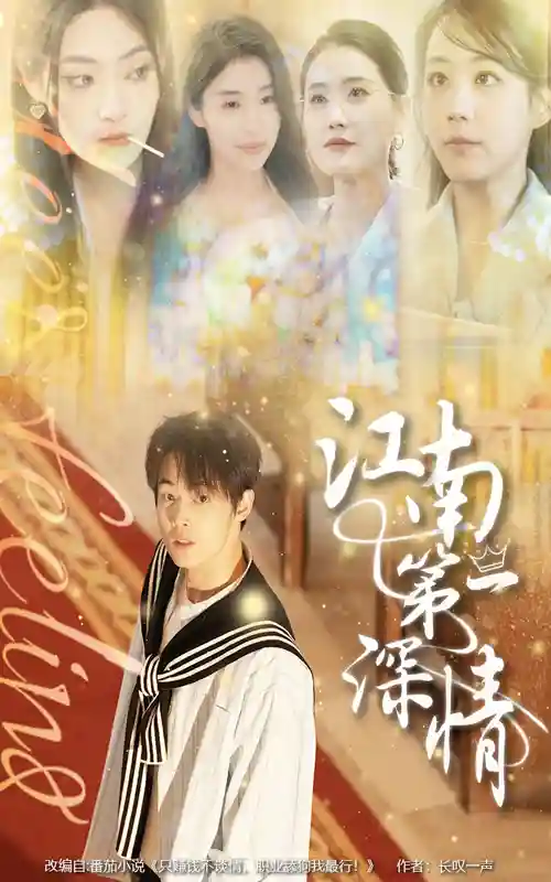 江南第一深情-搞砸网络-www.gaoza.cn