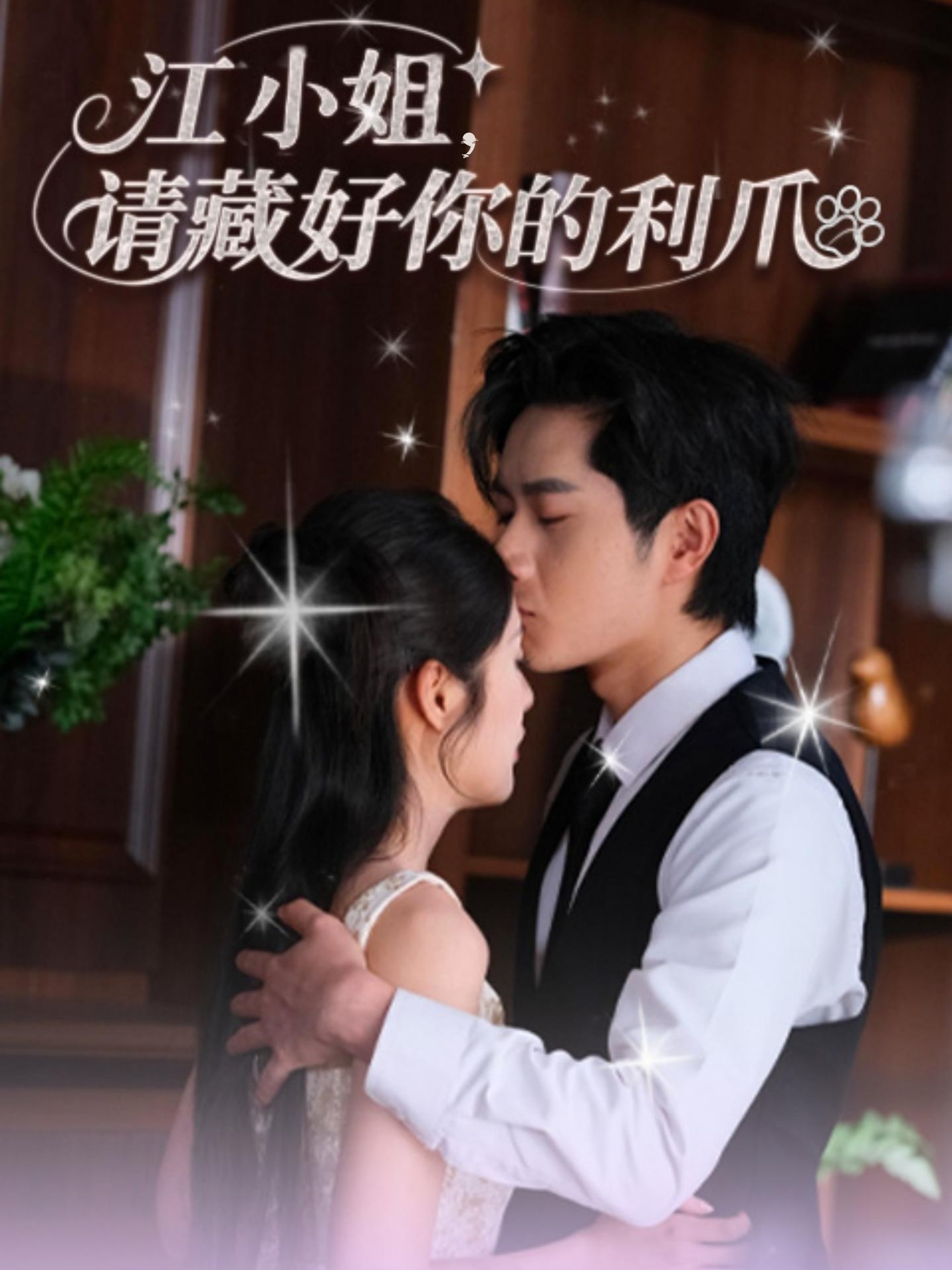 江小姐请藏好你的利爪-搞砸网络-www.gaoza.cn