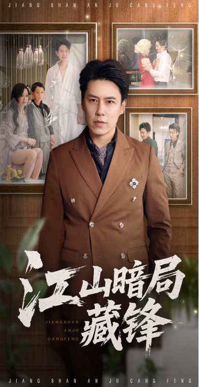 江山暗局藏锋-搞砸网络-www.gaoza.cn