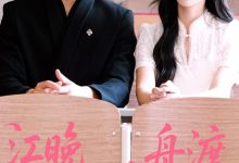 江晚自有舟渡-搞砸网络-www.gaoza.cn