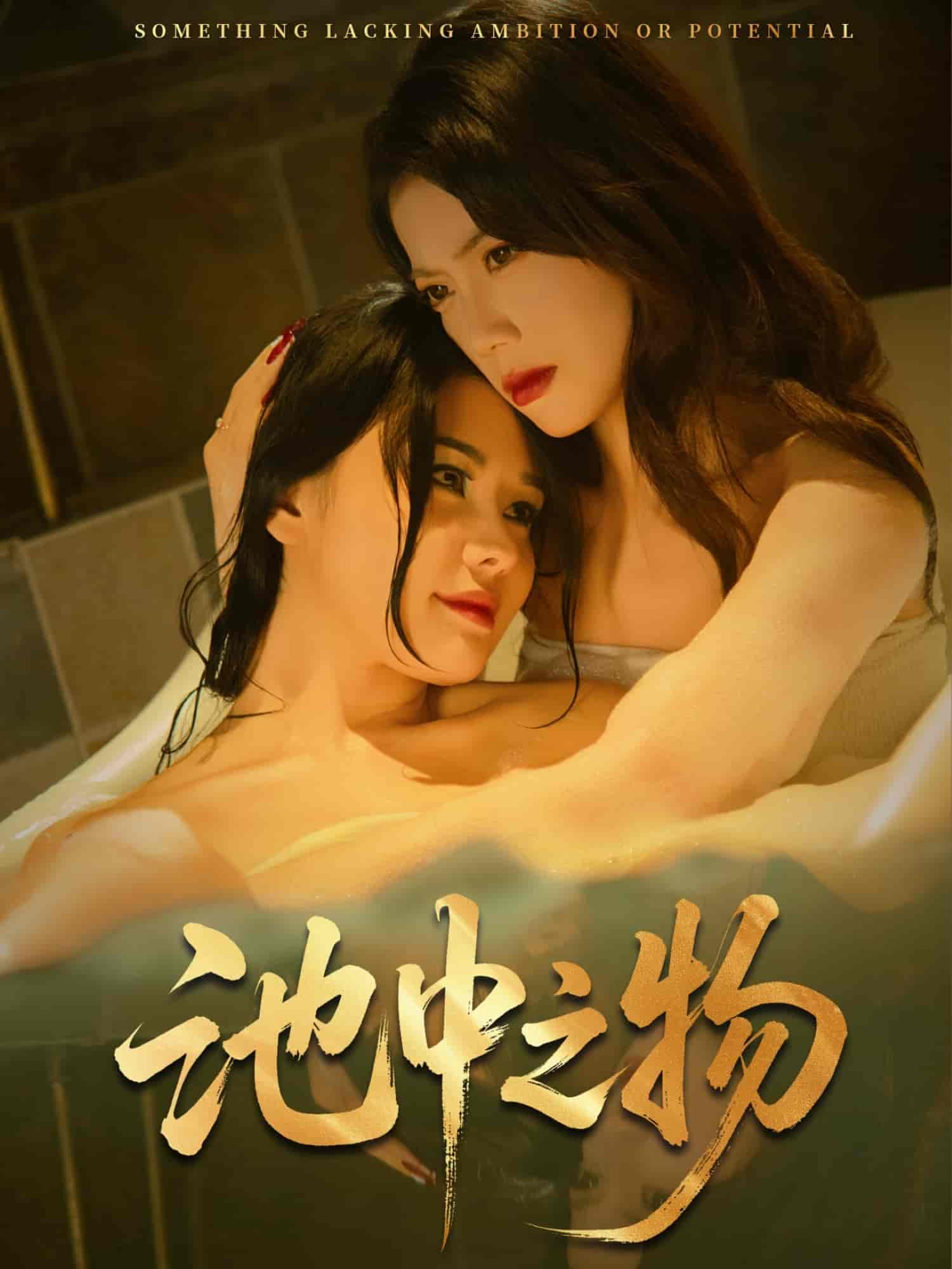 池中之物-搞砸网络-www.gaoza.cn
