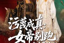 污蔑成真女帝你别跑我真是你的小娇夫-搞砸网络-www.gaoza.cn