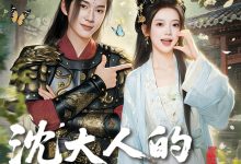 沈大人的檀心独宠-搞砸网络-www.gaoza.cn
