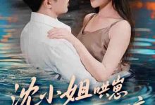 沈小姐哄崽追夫忙不停-搞砸网络-www.gaoza.cn