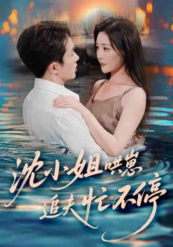 沈小姐哄崽追夫忙不停-搞砸网络-www.gaoza.cn