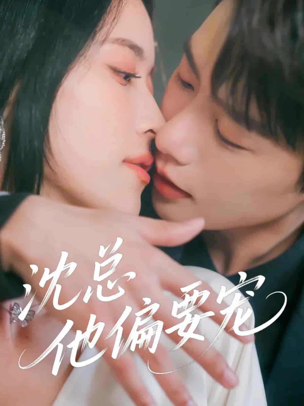 沈总他偏要宠-搞砸网络-www.gaoza.cn
