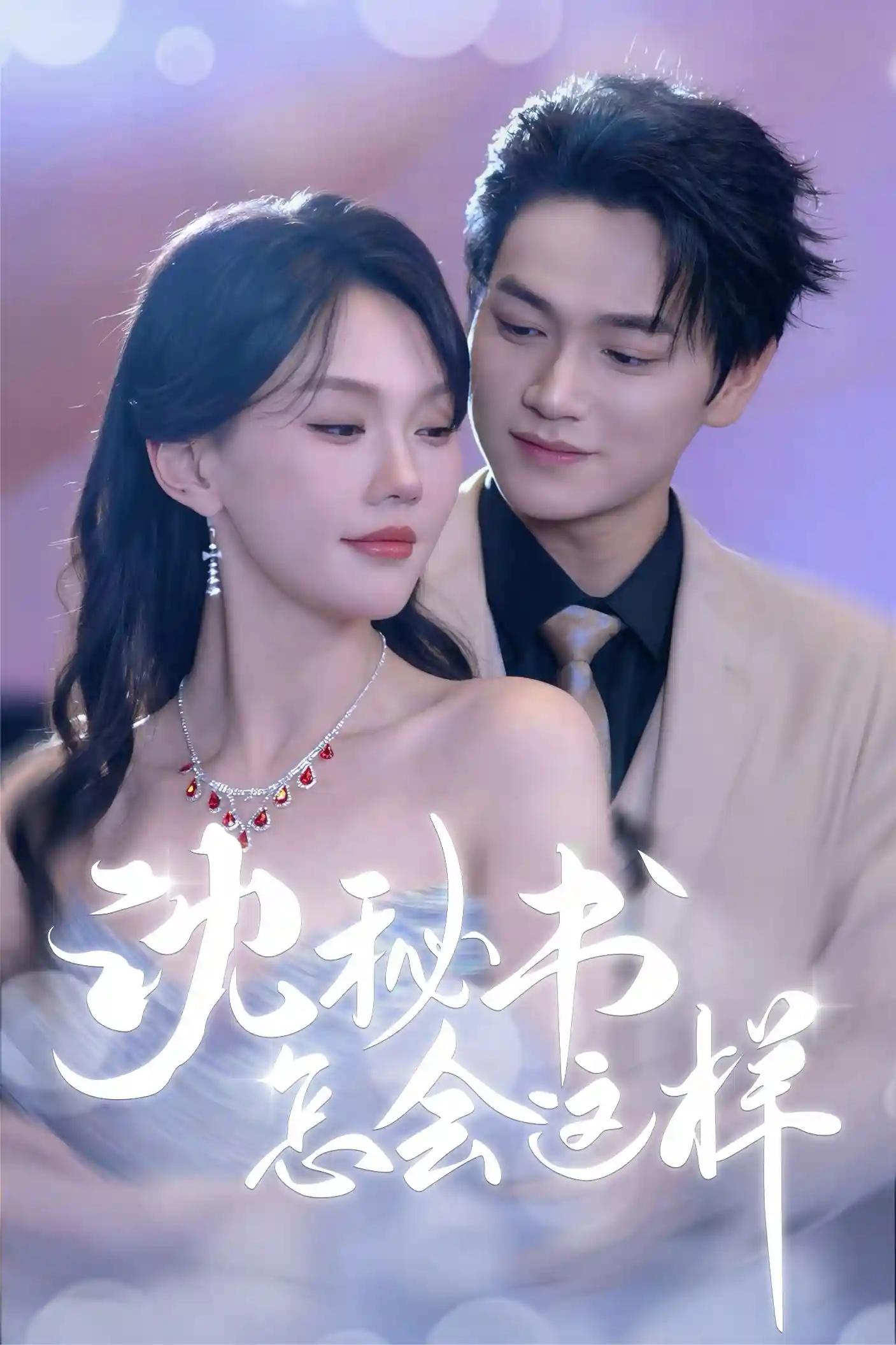 沈秘书怎会这样-搞砸网络-www.gaoza.cn