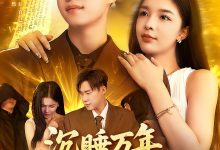 沉睡万年成了地球唯一仙人-搞砸网络-www.gaoza.cn