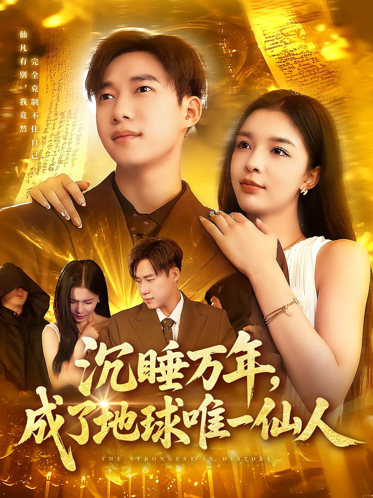 沉睡万年成了地球唯一仙人-搞砸网络-www.gaoza.cn