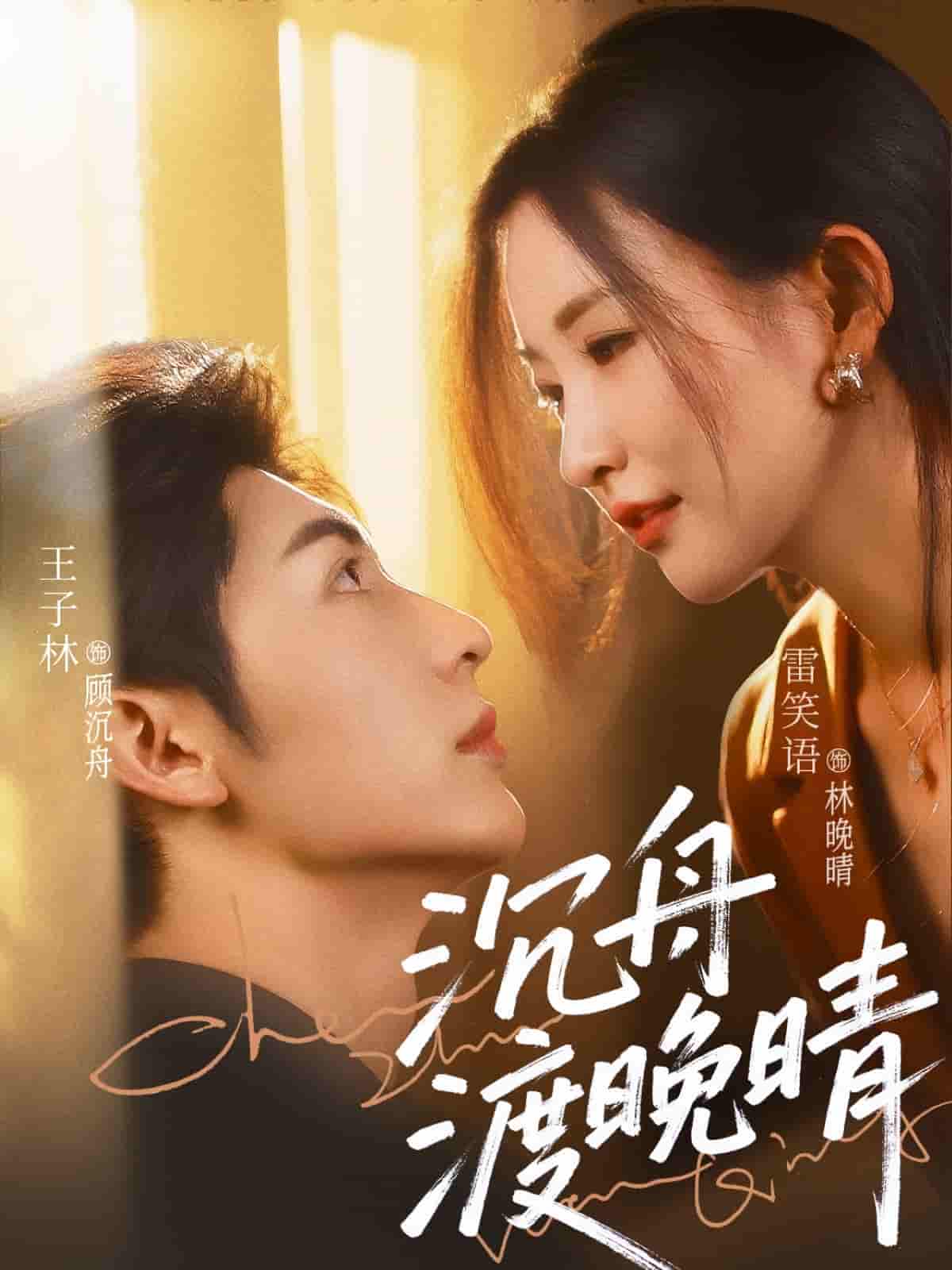 沉舟渡晚晴-搞砸网络-www.gaoza.cn