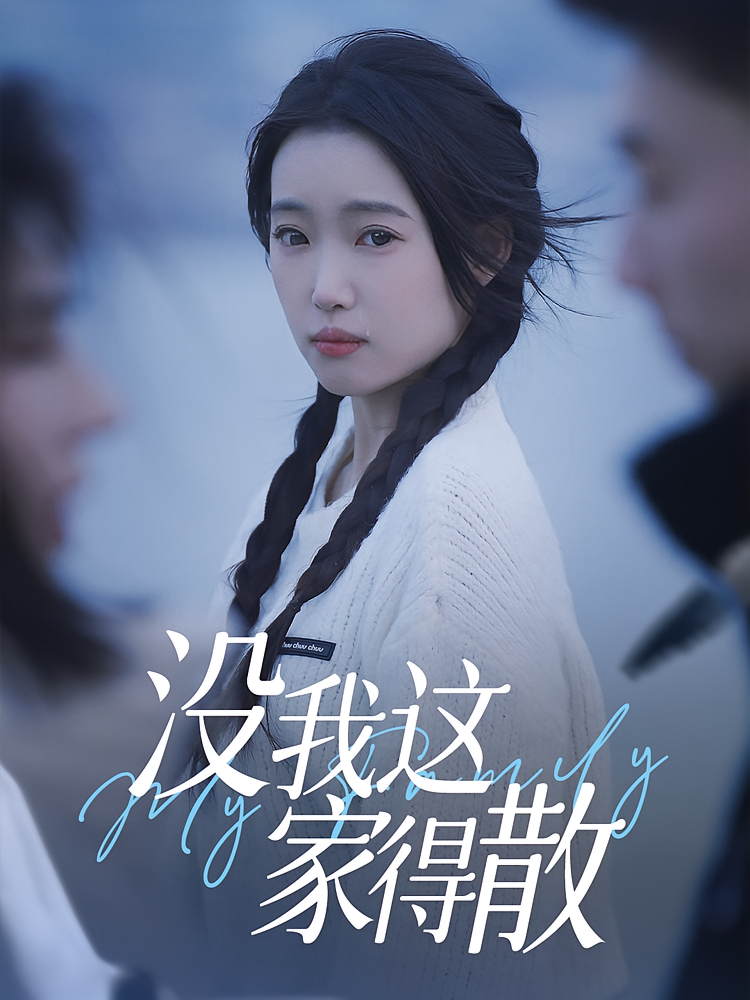 没我这家得散-搞砸网络-www.gaoza.cn