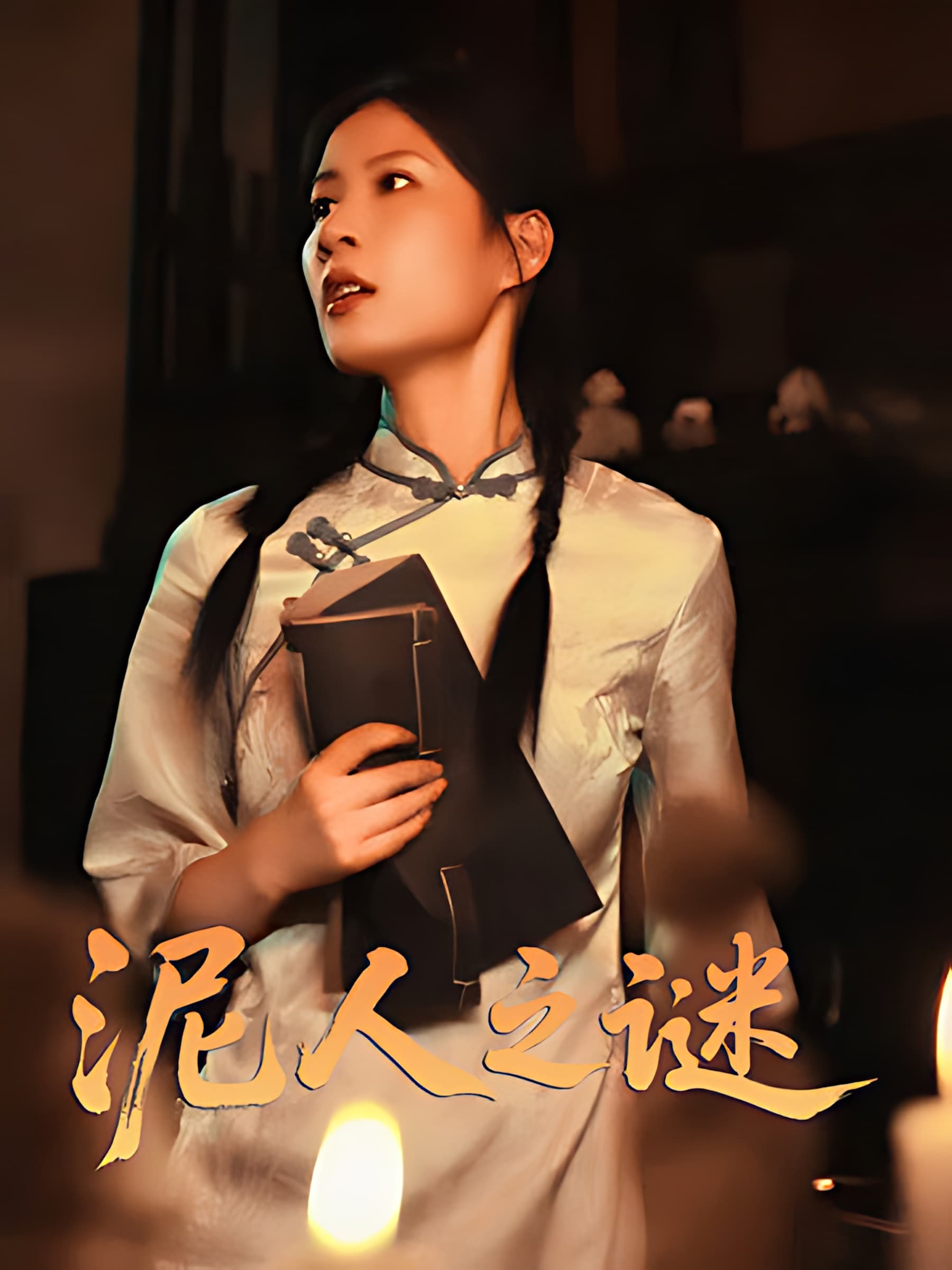 泥人之迷-搞砸网络-www.gaoza.cn