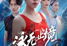 泳无止境-搞砸网络-www.gaoza.cn