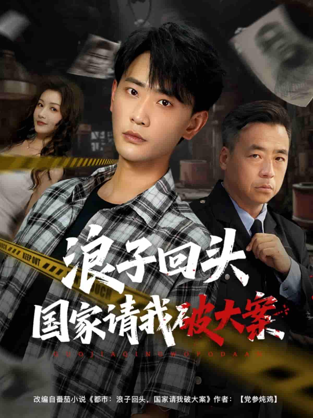 浪子回头国家请我破大案-搞砸网络-www.gaoza.cn