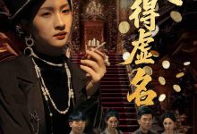浪得虚名&雀影2025-搞砸网络-www.gaoza.cn