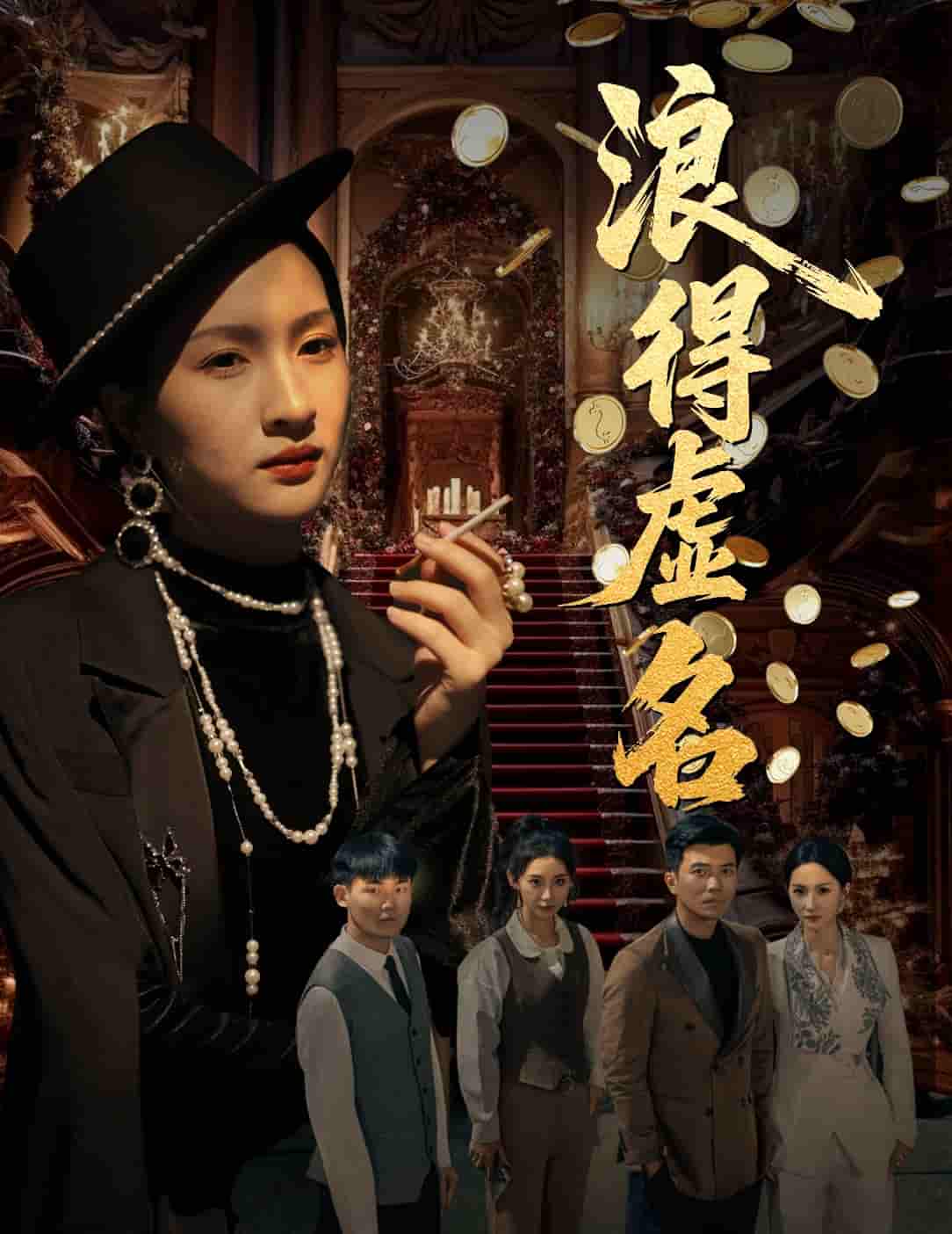 浪得虚名＆雀影2025-搞砸网络-www.gaoza.cn