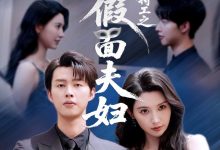 浴火特工之假面夫妇-搞砸网络-www.gaoza.cn