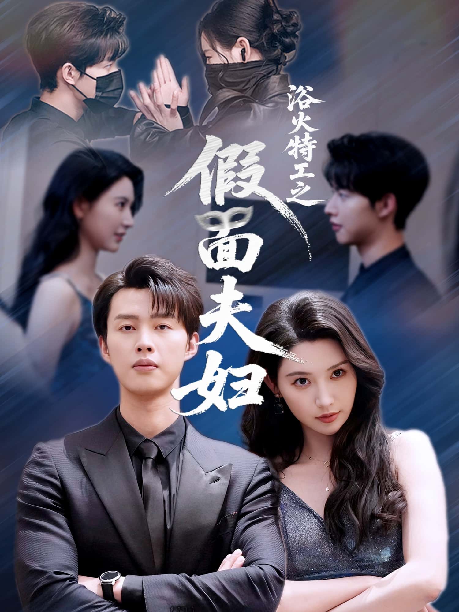 浴火特工之假面夫妇-搞砸网络-www.gaoza.cn