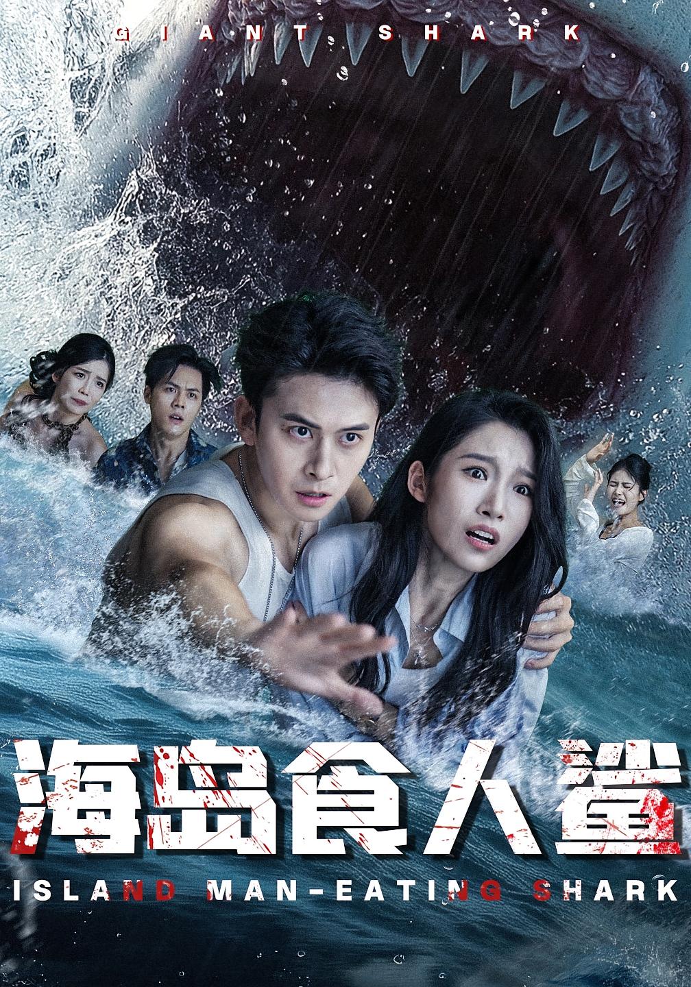 海岛食人鲨-搞砸网络-www.gaoza.cn